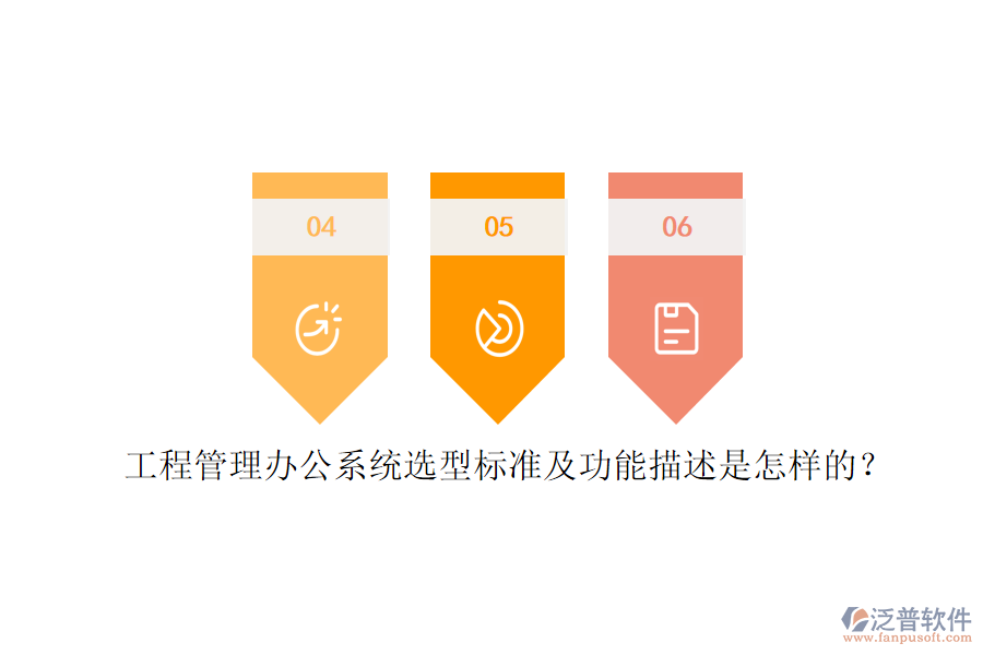 工程管理辦公系統(tǒng)選型標(biāo)準(zhǔn)及功能描述是怎樣的？