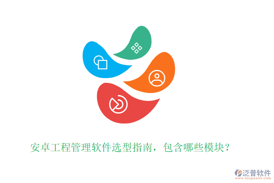 安卓工程管理軟件選型指南，包含哪些模塊？