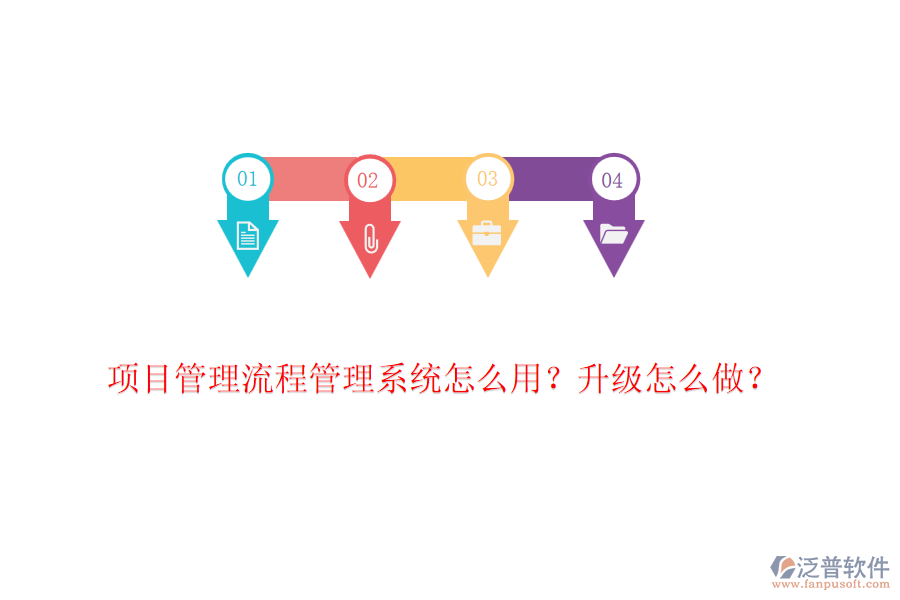 項目管理流程管理系統(tǒng)怎么用？升級怎么做？