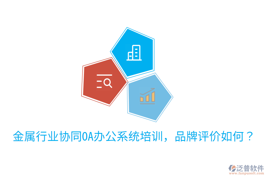  金屬行業(yè)協(xié)同OA辦公系統(tǒng)培訓(xùn)，品牌評(píng)價(jià)如何？