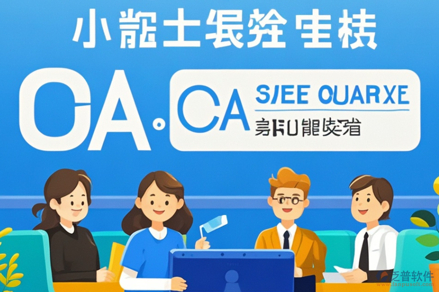 小型OA辦公系統(tǒng)定制與二次開發(fā)服務的質量如何？