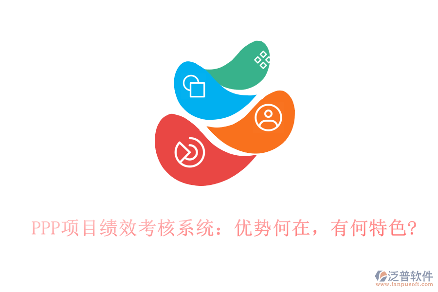 PPP項(xiàng)目績(jī)效考核系統(tǒng)：優(yōu)勢(shì)何在，有何特色?