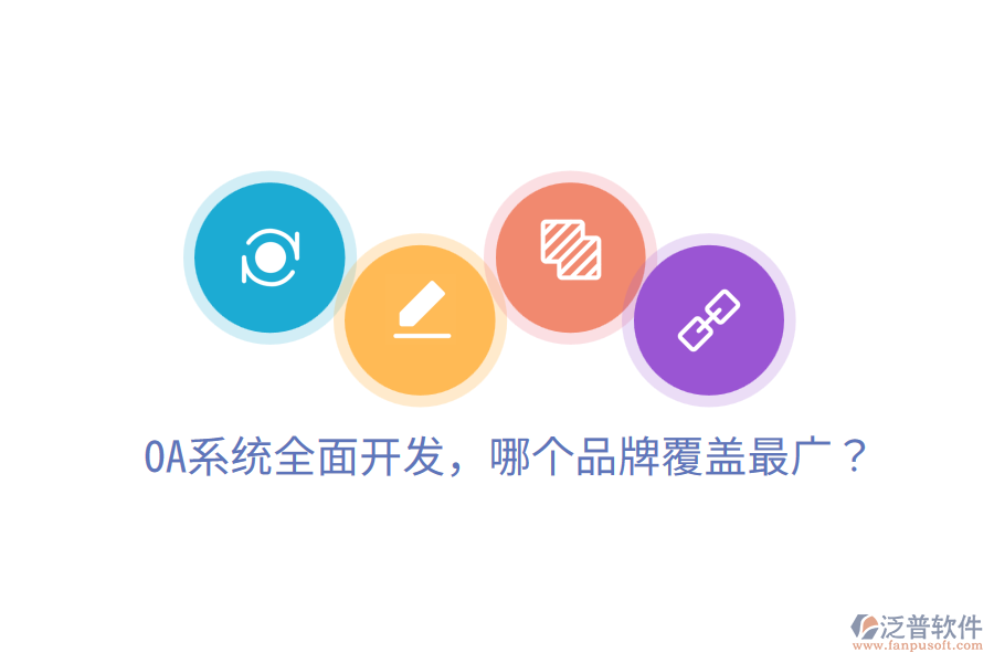  OA系統(tǒng)全面開發(fā)，哪個品牌覆蓋最廣？