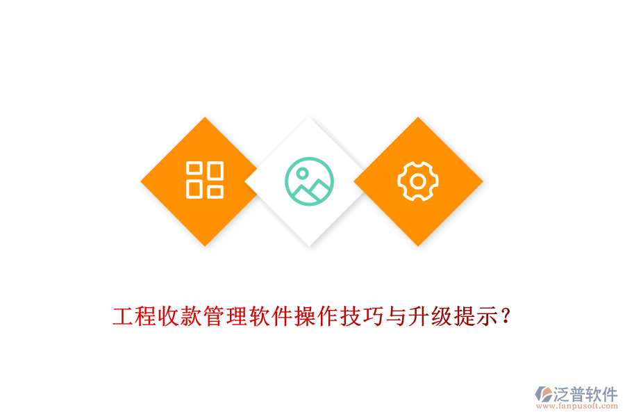 工程收款管理軟件操作技巧與升級(jí)提示？