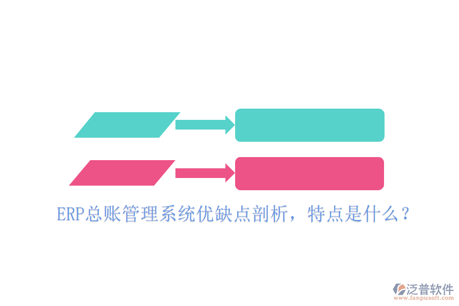ERP總賬管理系統(tǒng)優(yōu)缺點(diǎn)剖析，特點(diǎn)是什么？