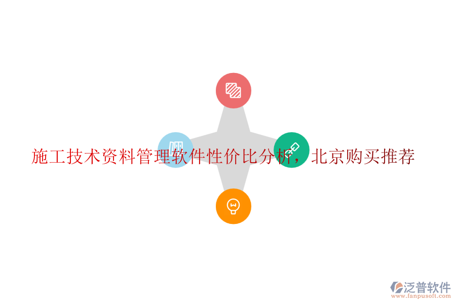 施工技術(shù)資料管理軟件性價(jià)比分析，北京購買推薦