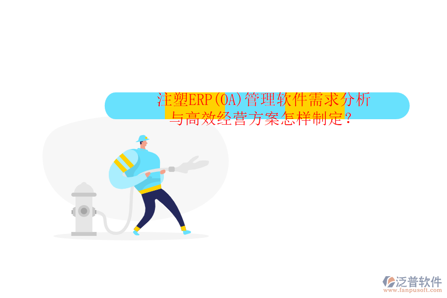 注塑ERP(OA)管理軟件需求分析與高效經(jīng)營方案怎樣制定？