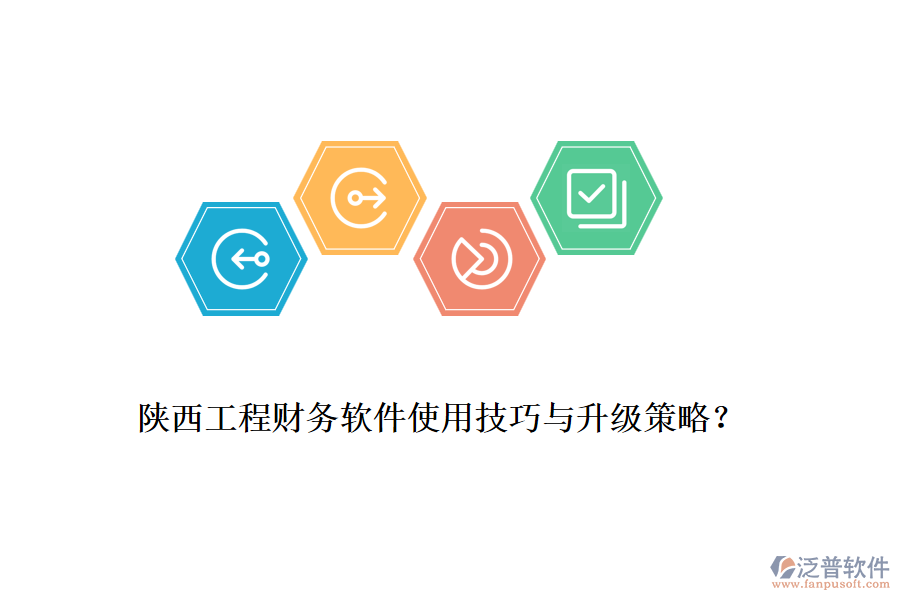 陜西工程財(cái)務(wù)軟件使用技巧與升級(jí)策略？