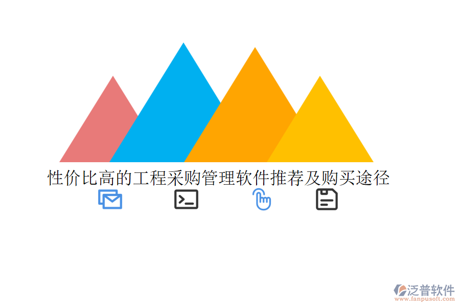 性價(jià)比高的工程采購管理軟件推薦及購買途徑
