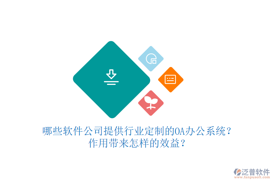 哪些軟件公司提供行業(yè)定制的OA辦公系統(tǒng)？作用帶來(lái)怎樣的效益？