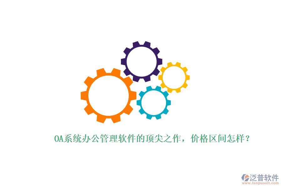 OA系統(tǒng)辦公管理軟件的頂尖之作，價(jià)格區(qū)間怎樣？