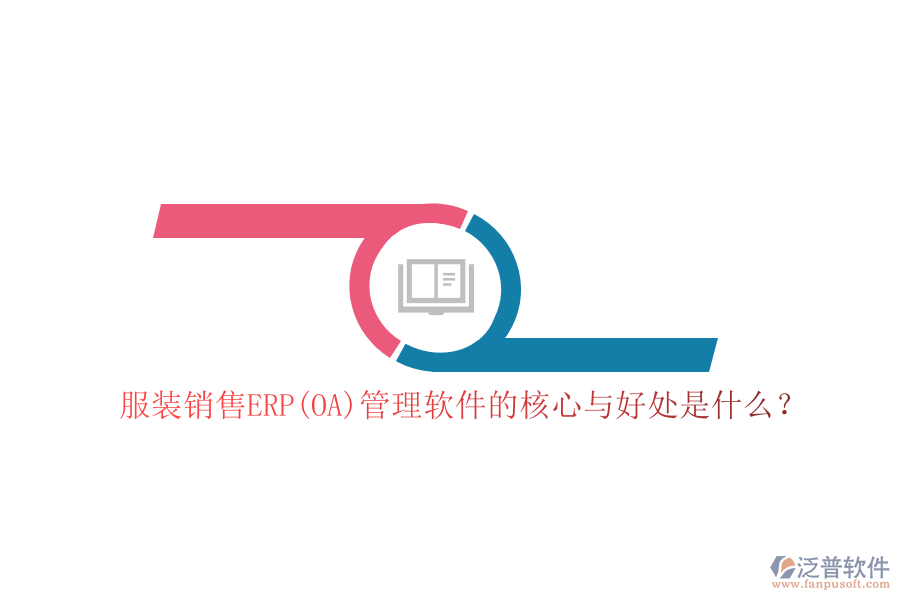 服裝銷售ERP(OA)管理軟件的核心與好處是什么？