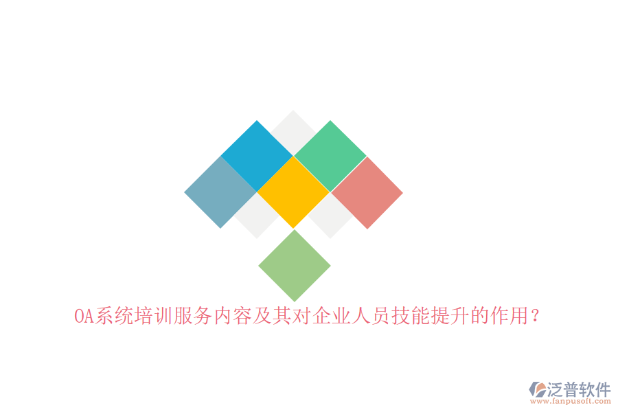 OA系統(tǒng)培訓(xùn)服務(wù)內(nèi)容及其對企業(yè)人員技能提升的作用？