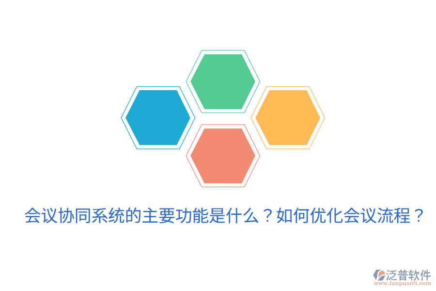  會議協(xié)同系統(tǒng)的主要功能是什么？如何優(yōu)化會議流程？