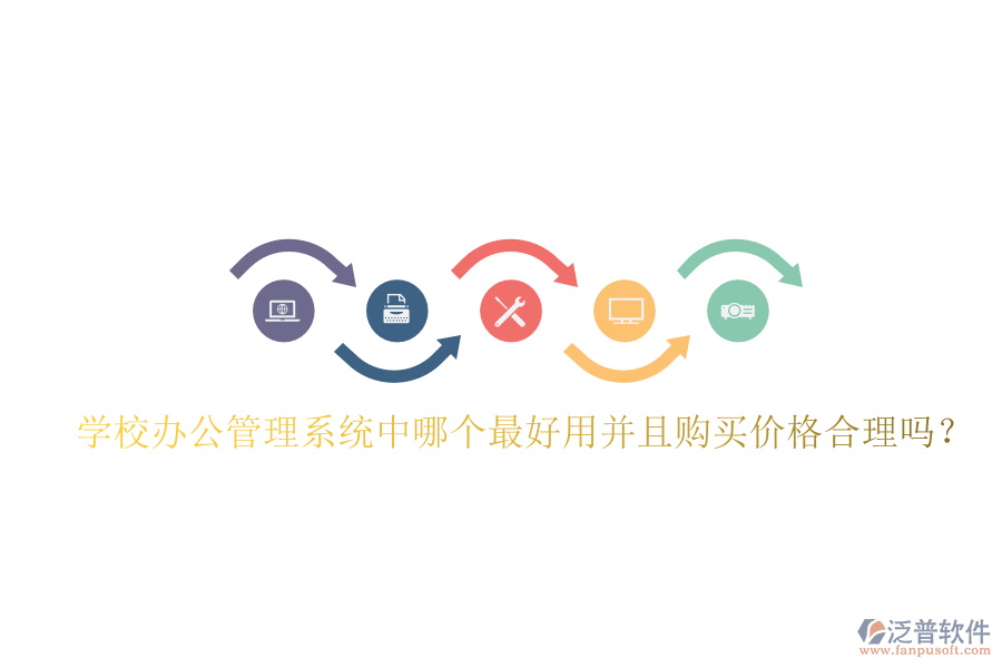  學(xué)校辦公管理系統(tǒng)中哪個最好用并且購買價格合理嗎？