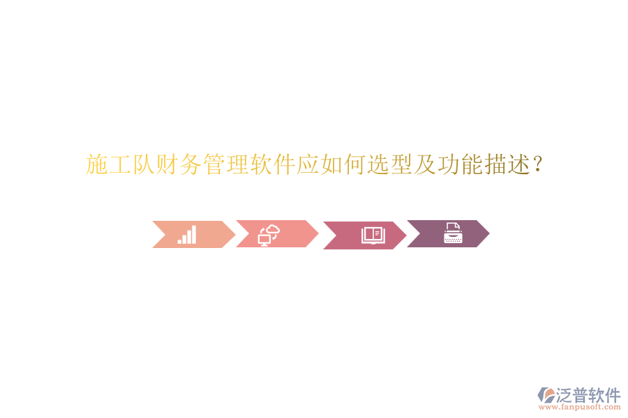 施工隊(duì)財(cái)務(wù)管理軟件應(yīng)如何選型及功能描述？