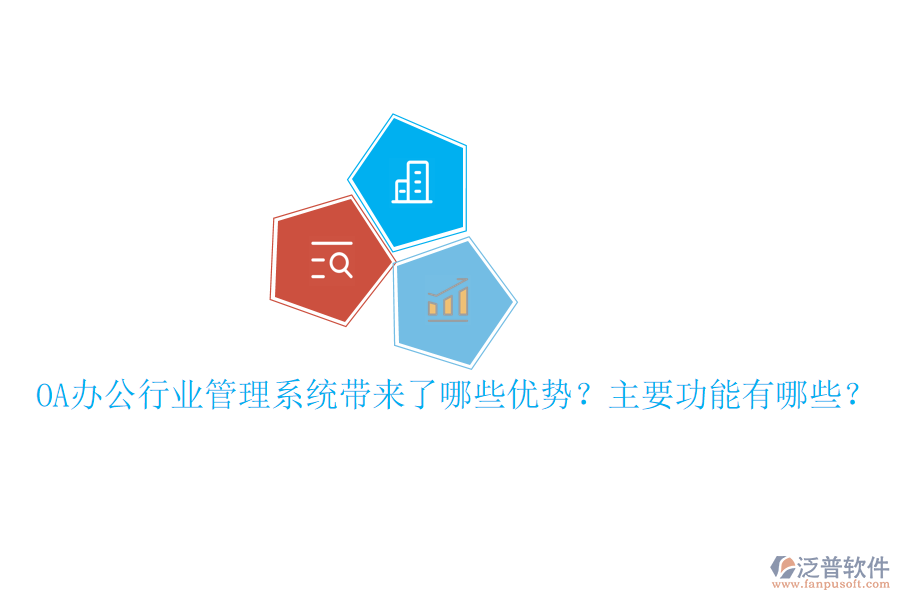  OA辦公行業(yè)管理系統(tǒng)帶來了哪些優(yōu)勢？主要功能有哪些？