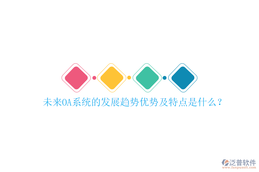  未來OA系統(tǒng)的發(fā)展趨勢優(yōu)勢及特點是什么？