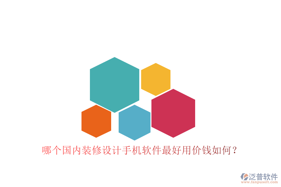 哪個(gè)國(guó)內(nèi)裝修設(shè)計(jì)手機(jī)軟件最好用價(jià)錢如何？