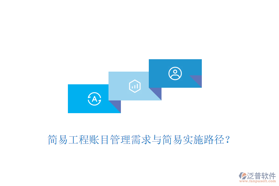 簡易工程賬目管理需求與簡易實(shí)施路徑？