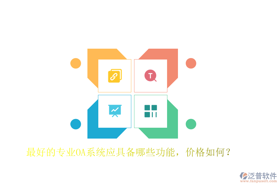 最好的專業(yè)OA系統(tǒng)應(yīng)具備哪些功能，價(jià)格如何？