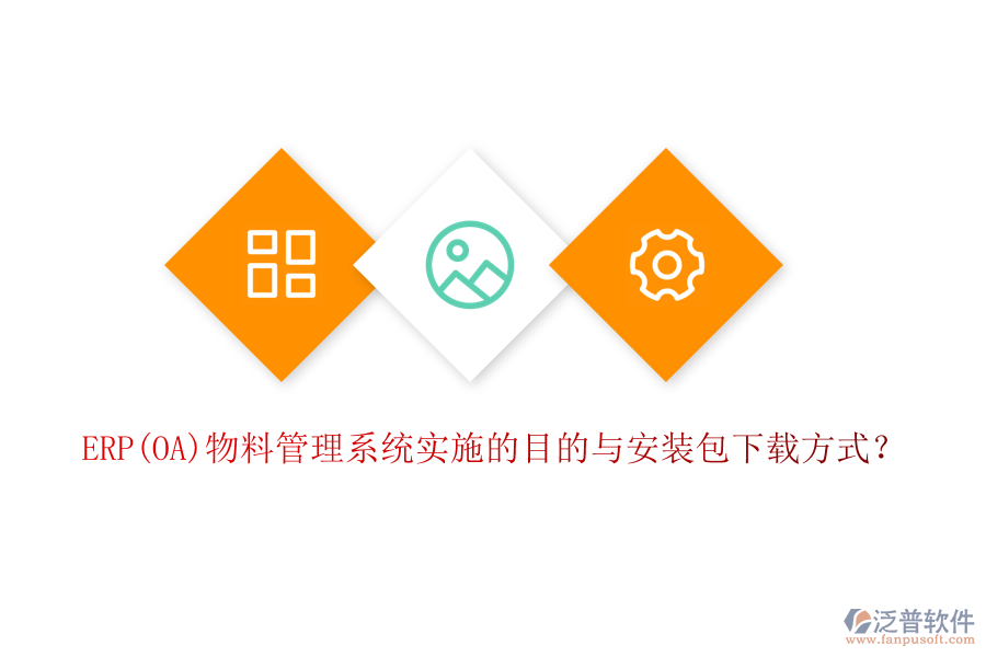 ERP(OA)物料管理系統(tǒng)實(shí)施的目的與安裝包下載方式？