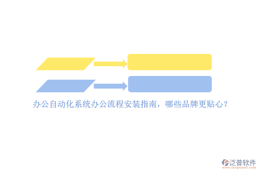 辦公<a href=http://www.newsbd7.com/oa/ target=_blank class=infotextkey>自動化系統(tǒng)</a>辦公流程安裝指南，哪些品牌更貼心？