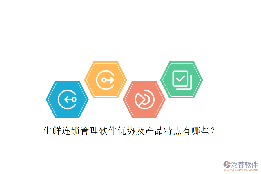 生鮮連鎖管理軟件優(yōu)勢及產(chǎn)品特點(diǎn)有哪些？