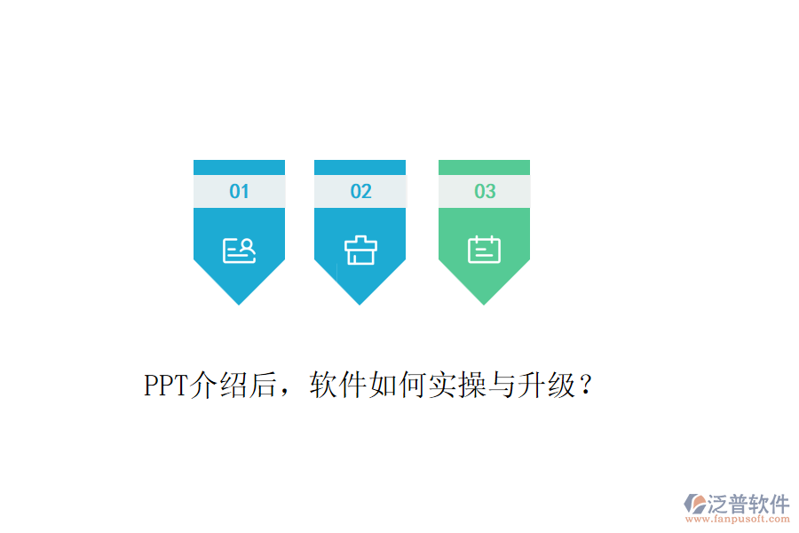 PPT介紹后，軟件如何實(shí)操與升級？