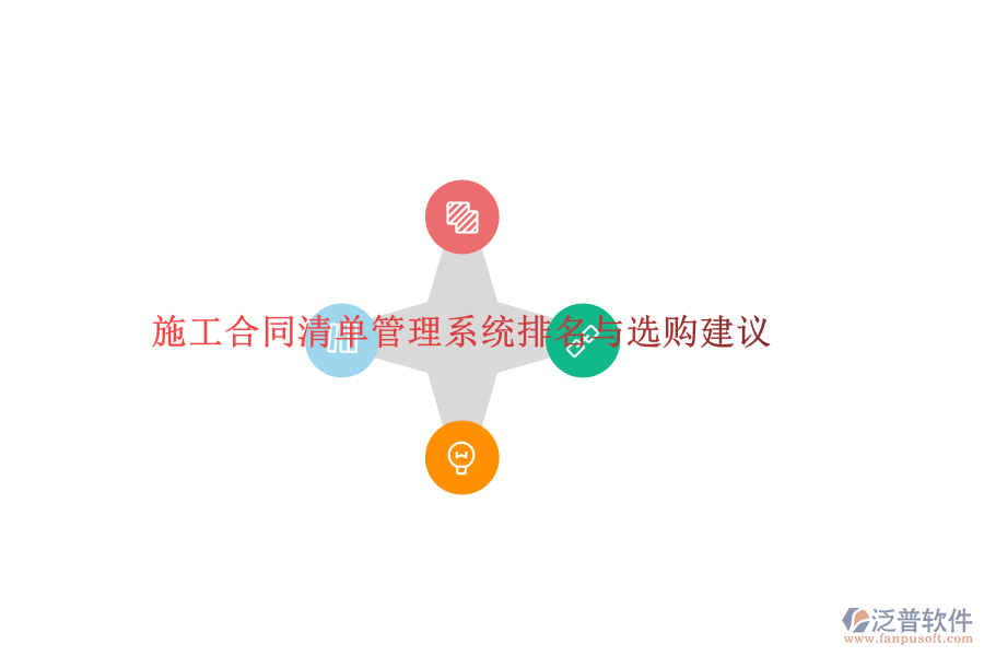施工合同清單管理系統(tǒng)排名與選購建議