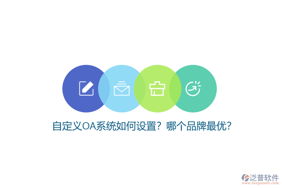 自定義OA系統(tǒng)如何設(shè)置？哪個(gè)品牌最優(yōu)？