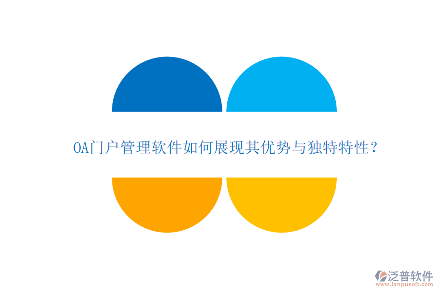 OA門戶管理軟件如何展現(xiàn)其優(yōu)勢與獨(dú)特特性？