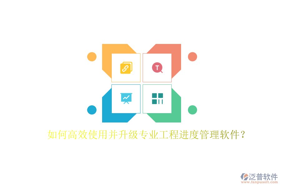 如何高效使用并升級專業(yè)工程進度管理軟件?
