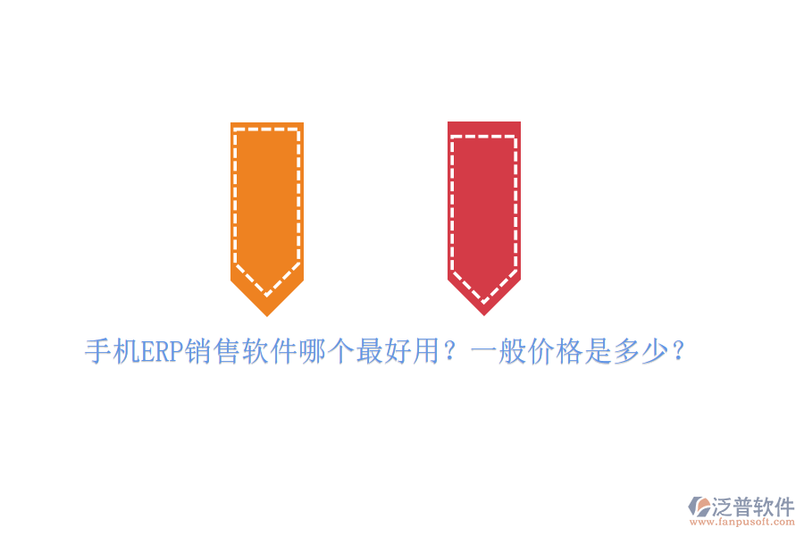 手機(jī)ERP銷售軟件哪個(gè)最好用？一般價(jià)格是多少？