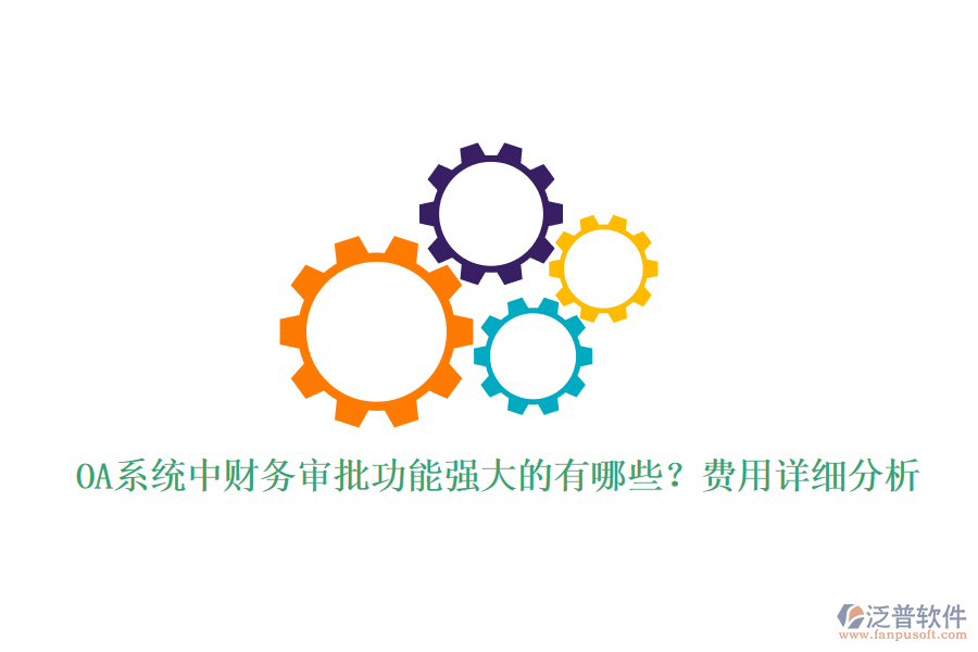 OA系統(tǒng)中財(cái)務(wù)審批功能強(qiáng)大的有哪些？費(fèi)用詳細(xì)分析