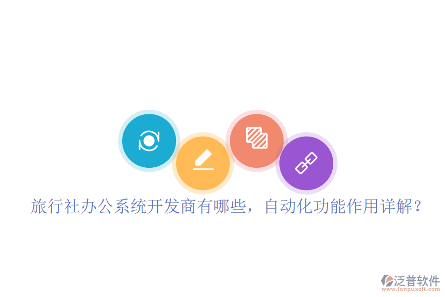  旅行社辦公系統(tǒng)開發(fā)商有哪些，自動(dòng)化功能作用詳解？