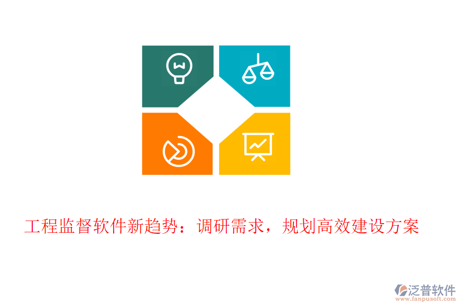 工程監(jiān)督軟件新趨勢(shì)：調(diào)研需求，規(guī)劃高效建設(shè)方案