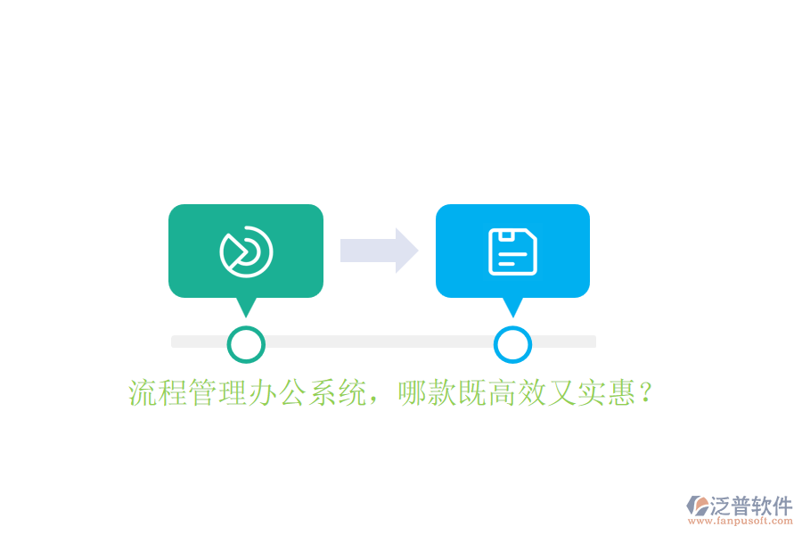 流程管理辦公系統(tǒng)，哪款既高效又實惠？