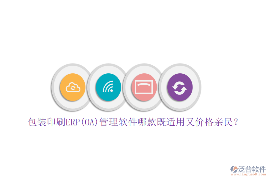 包裝印刷ERP(OA)管理軟件哪款既適用又價格親民？