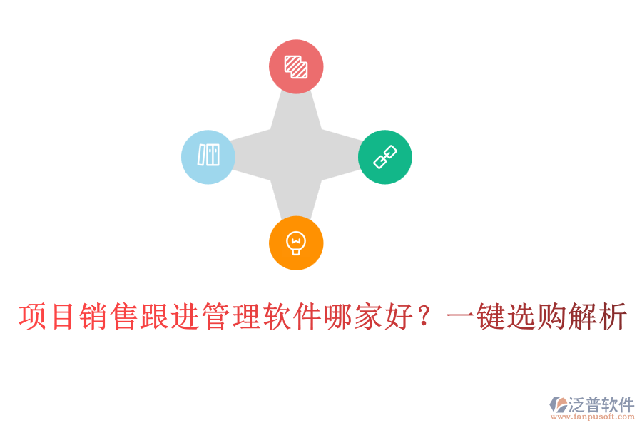 項目銷售跟進管理軟件哪家好？一鍵選購解析
