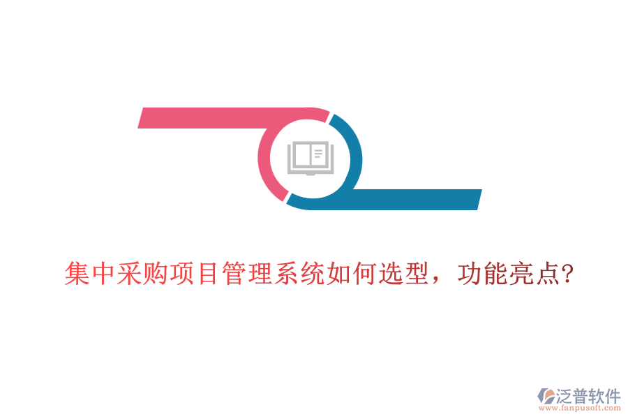 集中采購(gòu)項(xiàng)目管理系統(tǒng)如何選型，功能亮點(diǎn)?