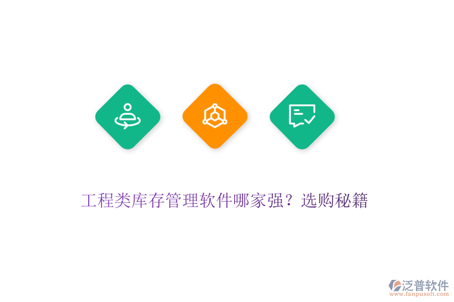工程類庫存管理軟件哪家強(qiáng)？選購秘籍