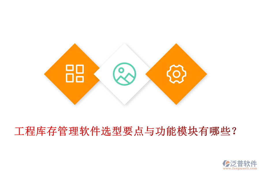 工程庫(kù)存管理軟件選型要點(diǎn)與功能模塊有哪些？