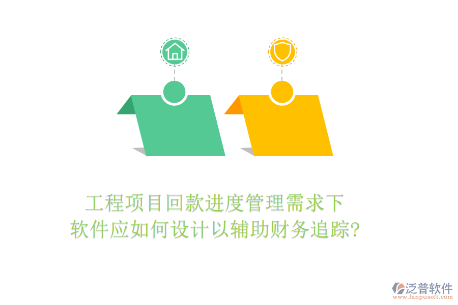 工程項(xiàng)目回款進(jìn)度管理需求下，軟件應(yīng)如何設(shè)計(jì)以輔助財(cái)務(wù)追蹤?