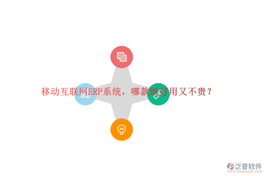 移動(dòng)互聯(lián)網(wǎng)ERP系統(tǒng)，哪款既好用又不貴？