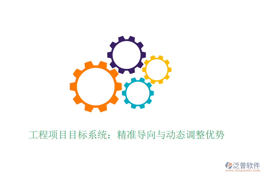 工程項目目標系統(tǒng)：精準導向與動態(tài)調整優(yōu)勢