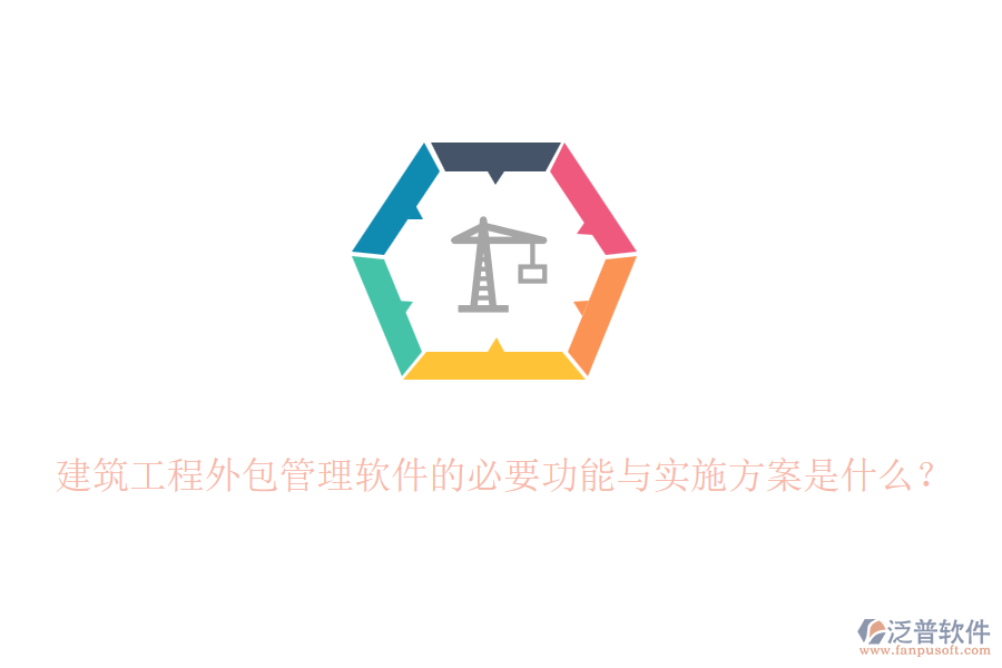 建筑工程外包管理軟件的必要功能與實(shí)施方案是什么？