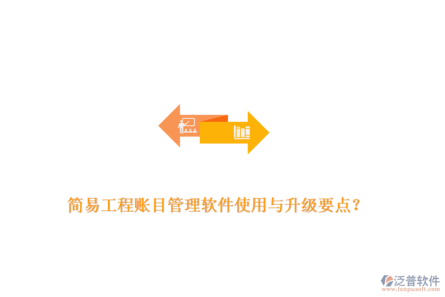 簡易工程賬目管理軟件使用與升級要點？