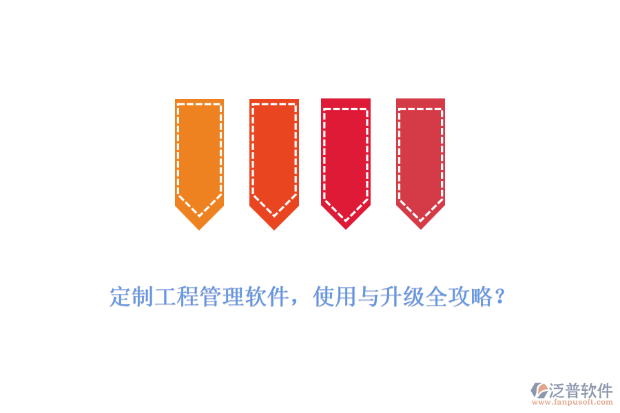 定制工程管理軟件，使用與升級全攻略？