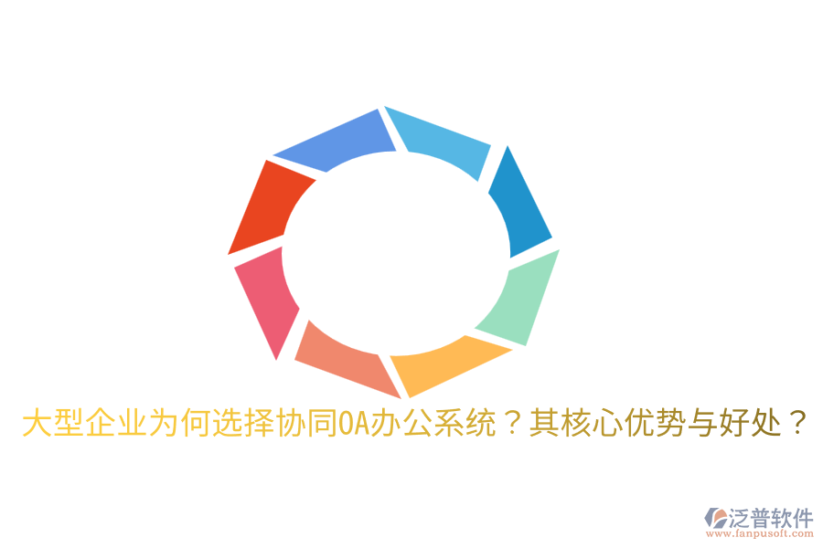  大型企業(yè)為何選擇協(xié)同OA辦公系統(tǒng)？其核心優(yōu)勢與好處？